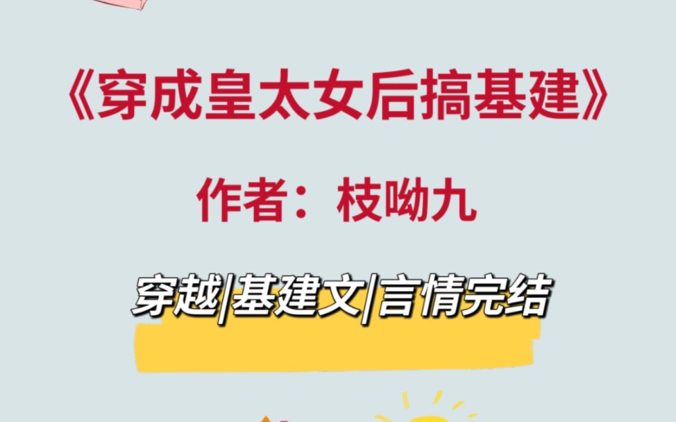 大女主基建爽文,各行各业,通通覆盖,内容扎实格局大哔哩哔哩bilibili