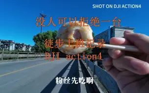 Download Video: 带着DJI action4 去上班，坐等大疆action5