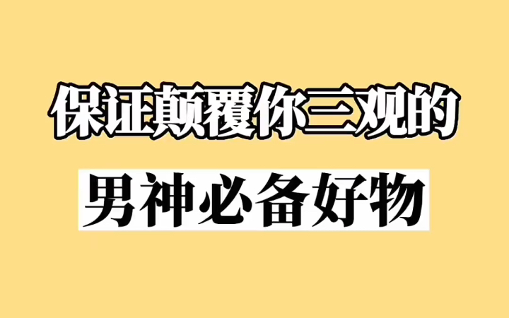 分享十件保证颠覆你三观的男神必备好物!哔哩哔哩bilibili