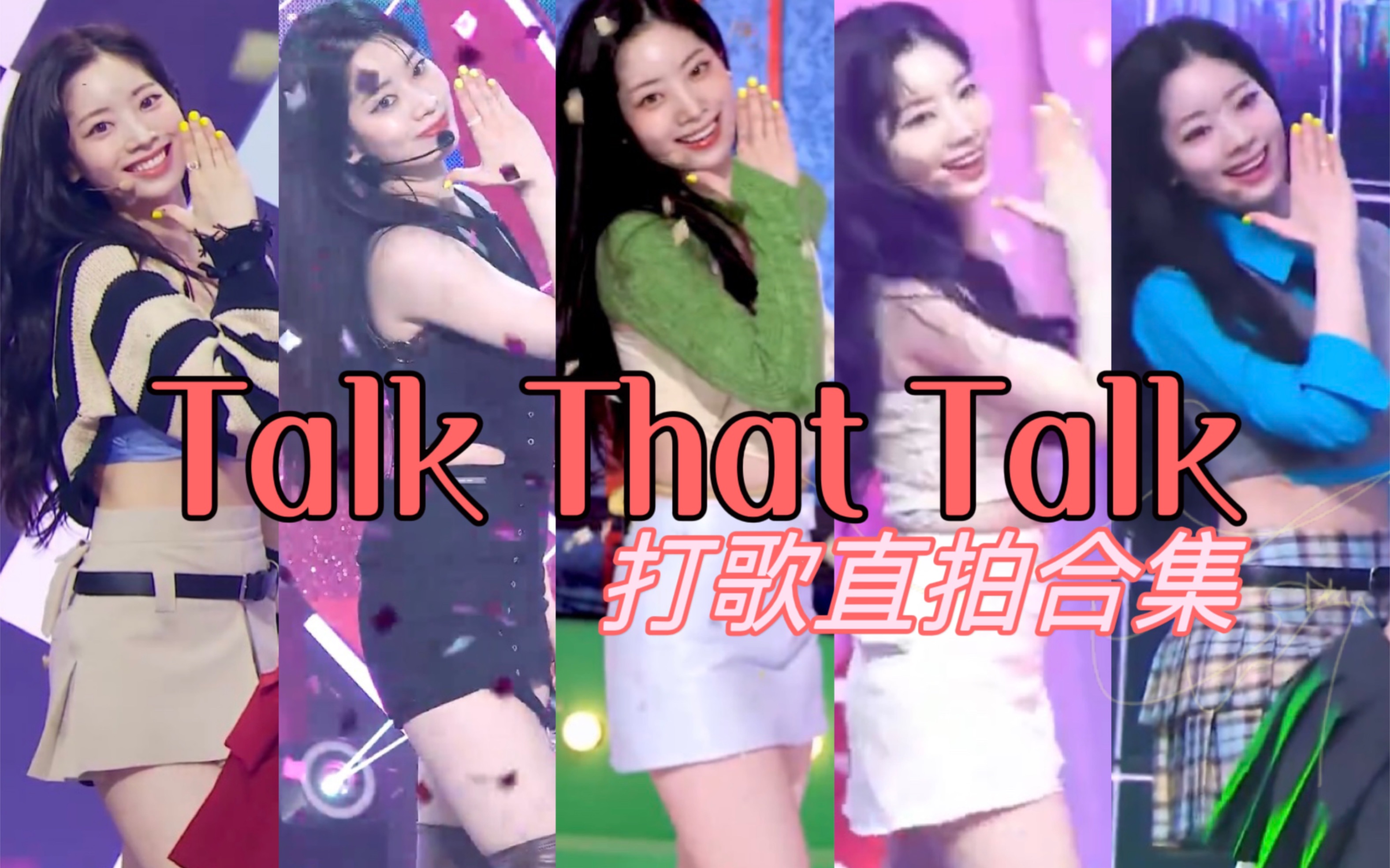 [图]【TWICE 金多贤】 Talk that Talk 打歌直拍合集（更新中）