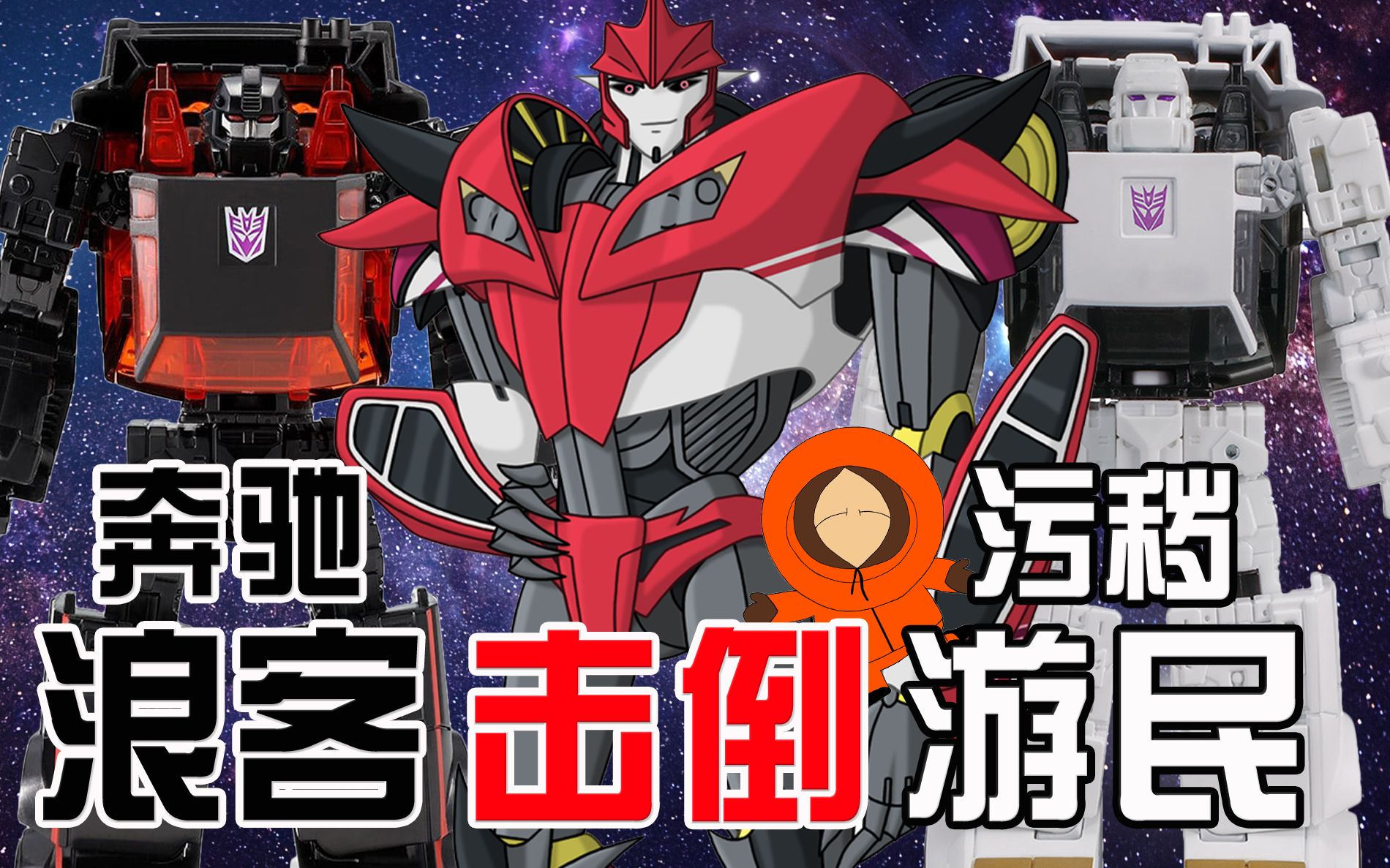 变形金刚角色介绍17│浪客奔驰runabout游民污秽runamuck击倒击破