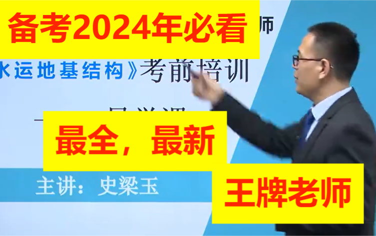 [图]最新版202024年公路水运试验检测师-水运结构与地基-水运材料精讲班-史【有完整讲义】助理试验检测师