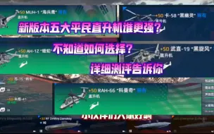 Video herunterladen: ［现代战舰］五大平民直升机哪家强，哪个更值得买，测试告诉你