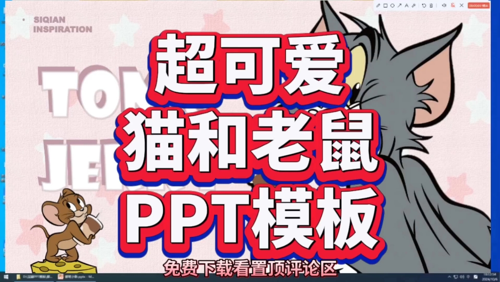 猫和老鼠PPT模板无偿分享!附带模板连接!哔哩哔哩bilibili