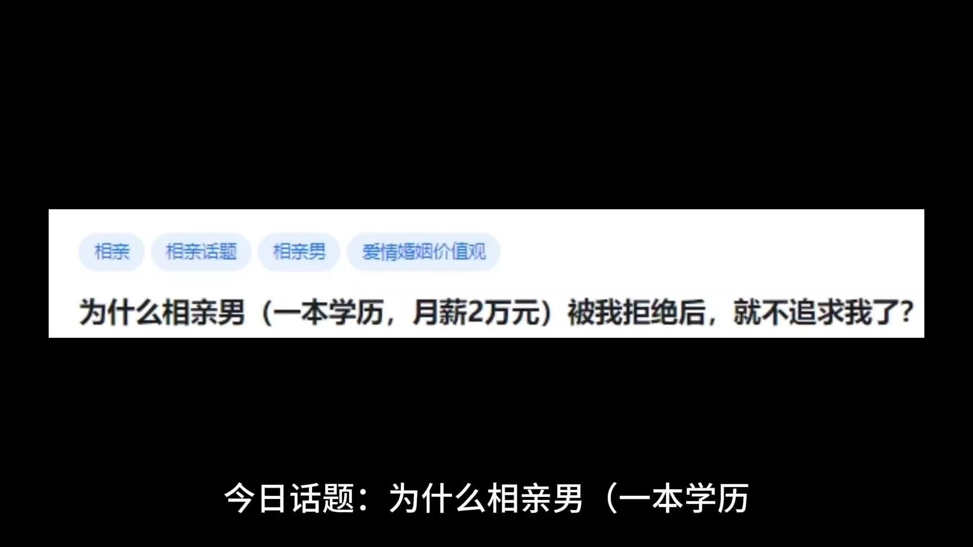 [图]为什么相亲男（一本学历，月薪2万元）被我拒绝后，就不追求我？