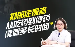 Download Video: 抑郁症患者从吃药到停药，需要多长时间？