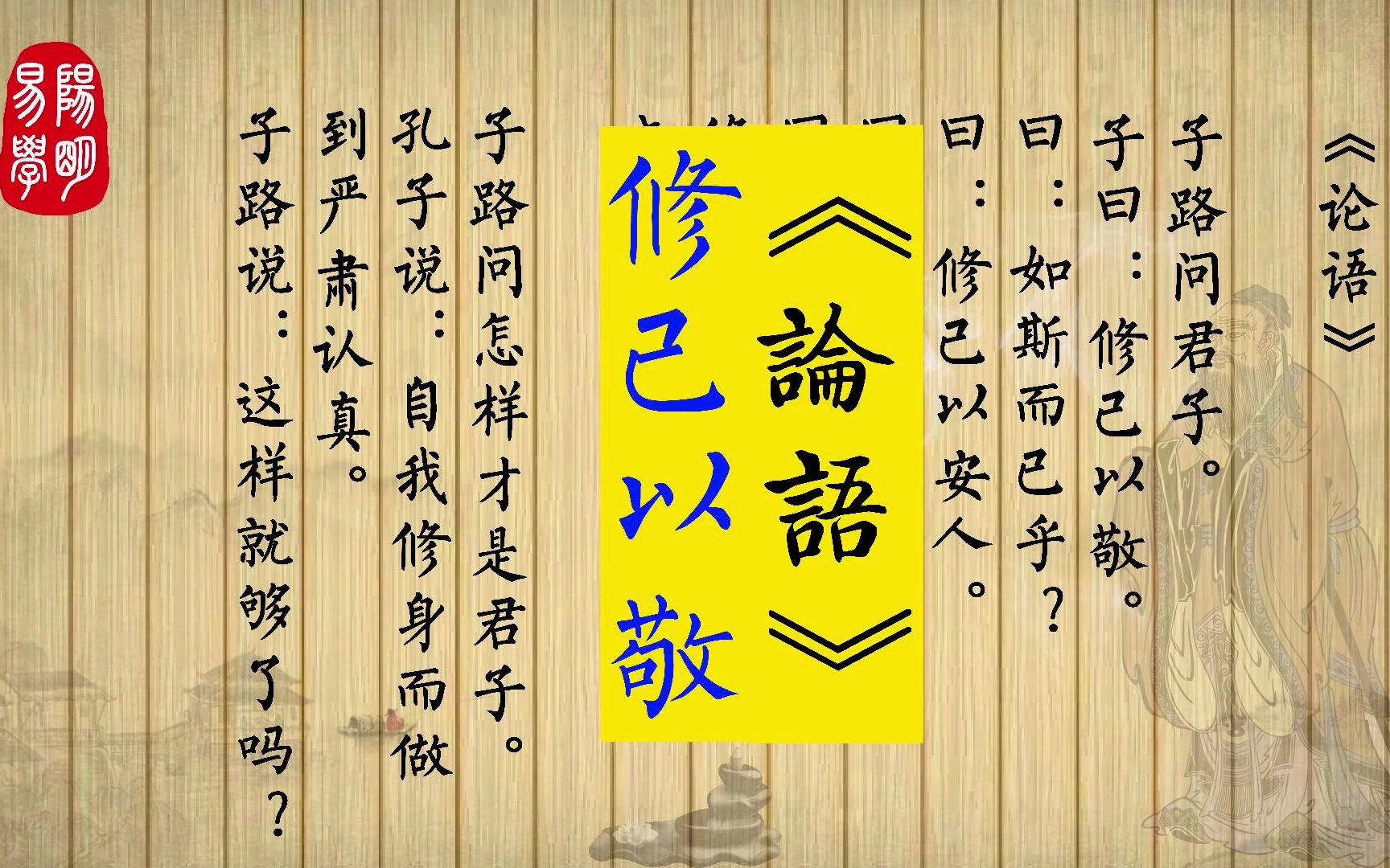 《论语》14.42 子路问君子.子曰:修己以敬. 曰:如斯而已乎?