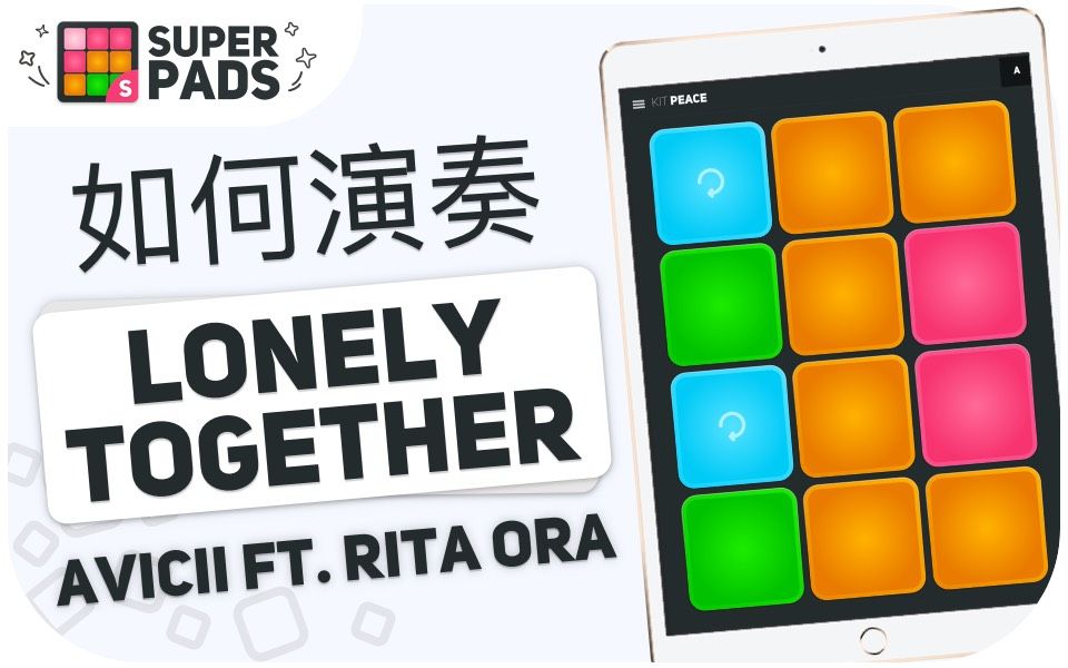 [图]如何用 superpads 演奏 LONELY TOGETHER (Avicii ft. Rita Ora) 音乐包 KIT PEACE