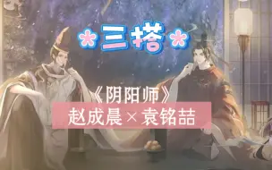 下载视频: 【赵成晨×袁铭喆】三搭《阴阳师》广播剧，冲冲冲！！！