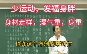 Download Video: 少运动，发福身胖，身材走样，湿气重，身重，也许这个方剂能帮到你