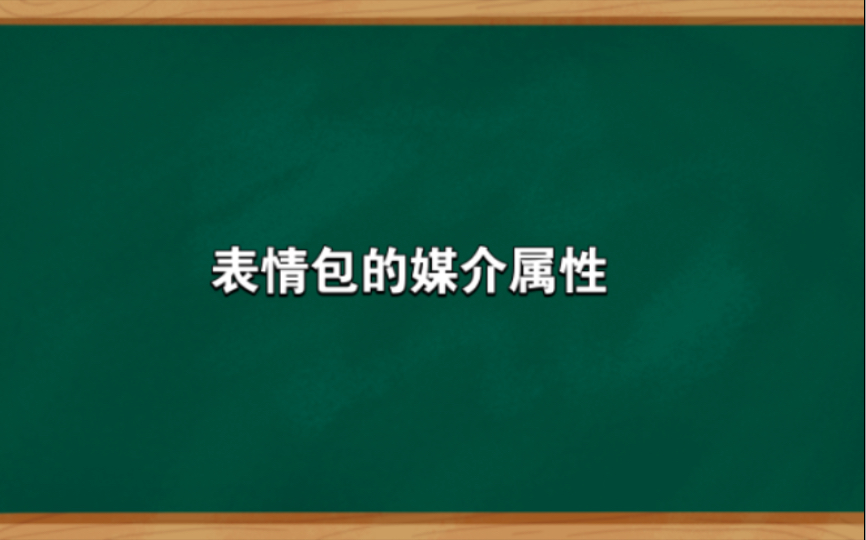 象征性互动理论解释表情包的媒介属性哔哩哔哩bilibili