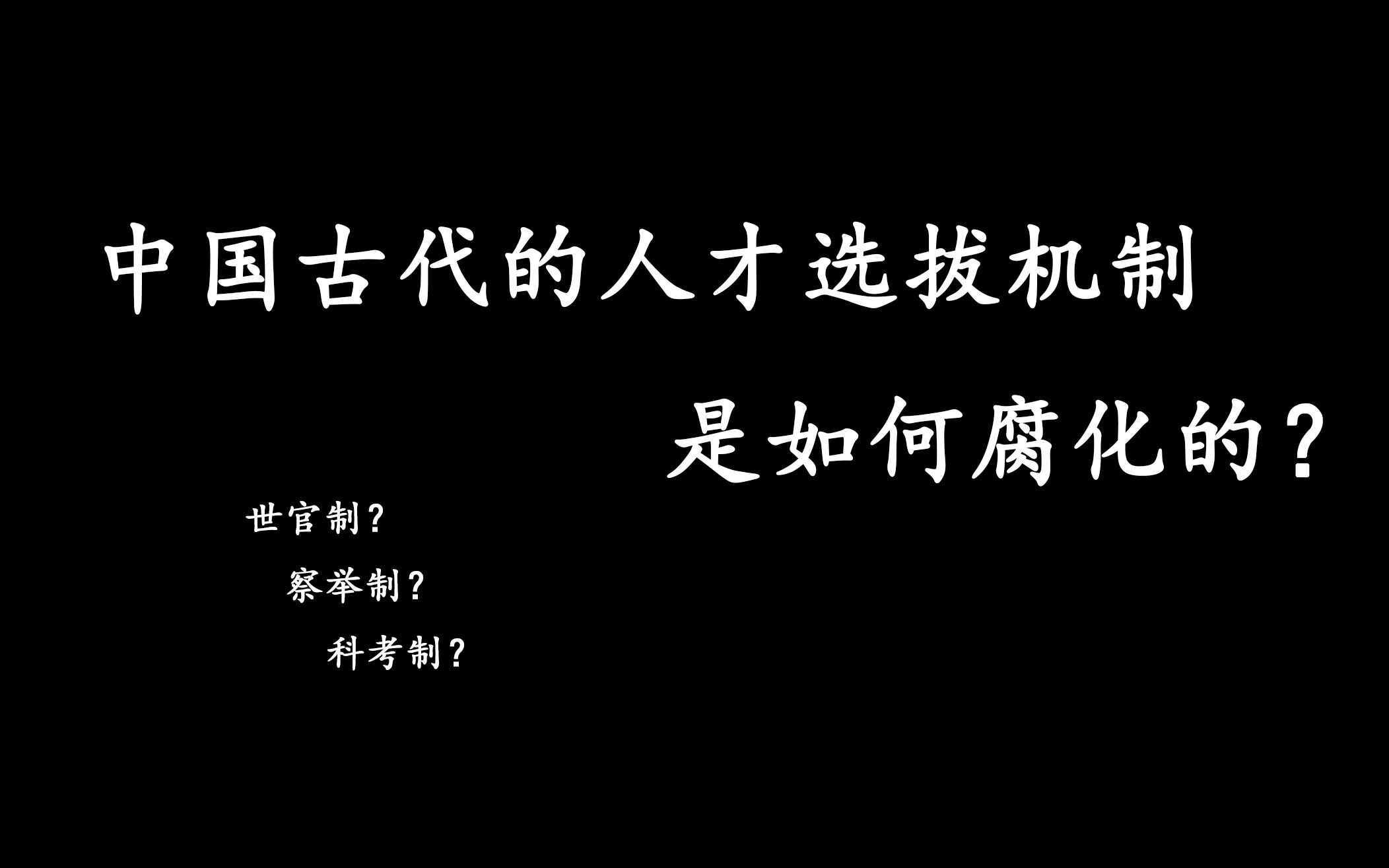 中国古代的人才选拔机制是如何腐化的?哔哩哔哩bilibili