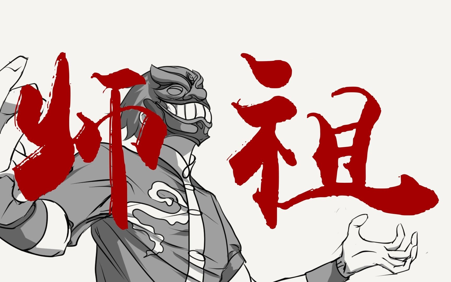 [图]【原神二创】师父——王平安传