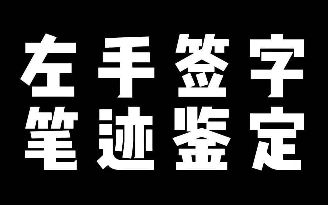 左手签字 笔迹鉴定哔哩哔哩bilibili