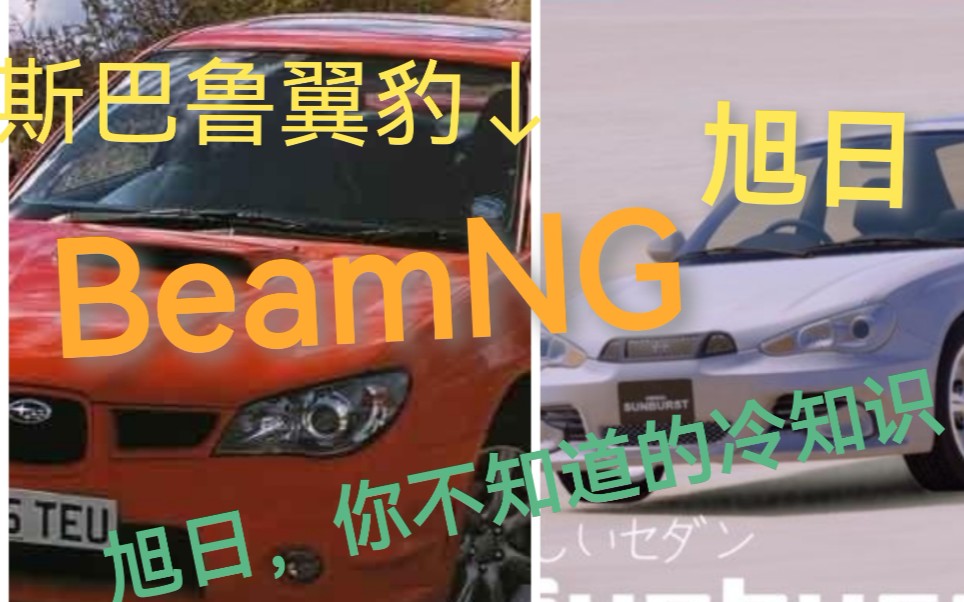 [重发] BeamNG:关于旭日的冷知识哔哩哔哩bilibili游戏杂谈