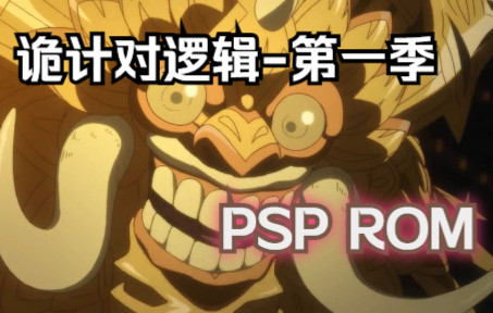 [图]【ROM获取】PSP游戏第106期，诡计对逻辑-第一季，汉化版