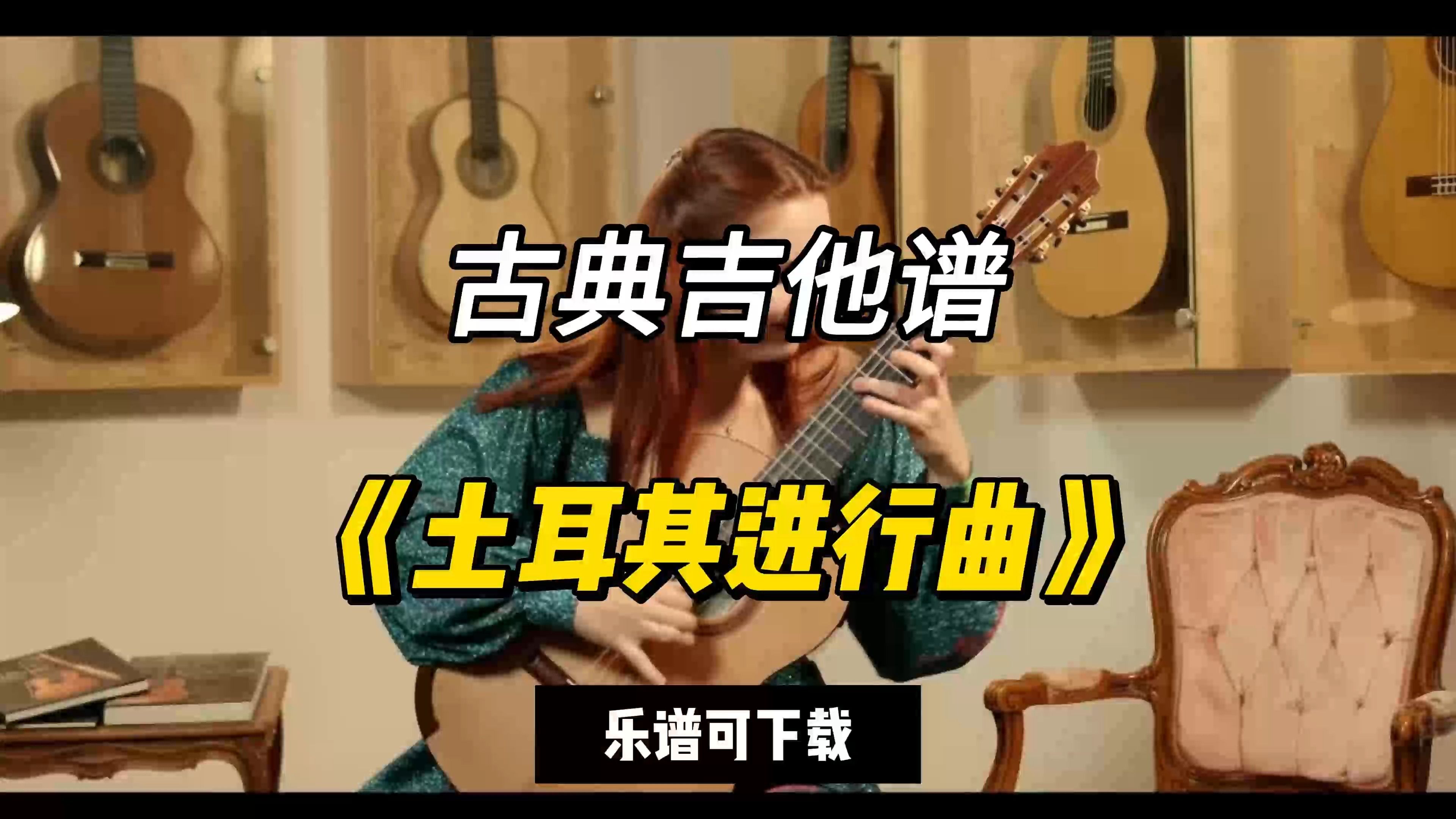 【古典吉他】《土耳其进行曲》(乐谱可下载)哔哩哔哩bilibili