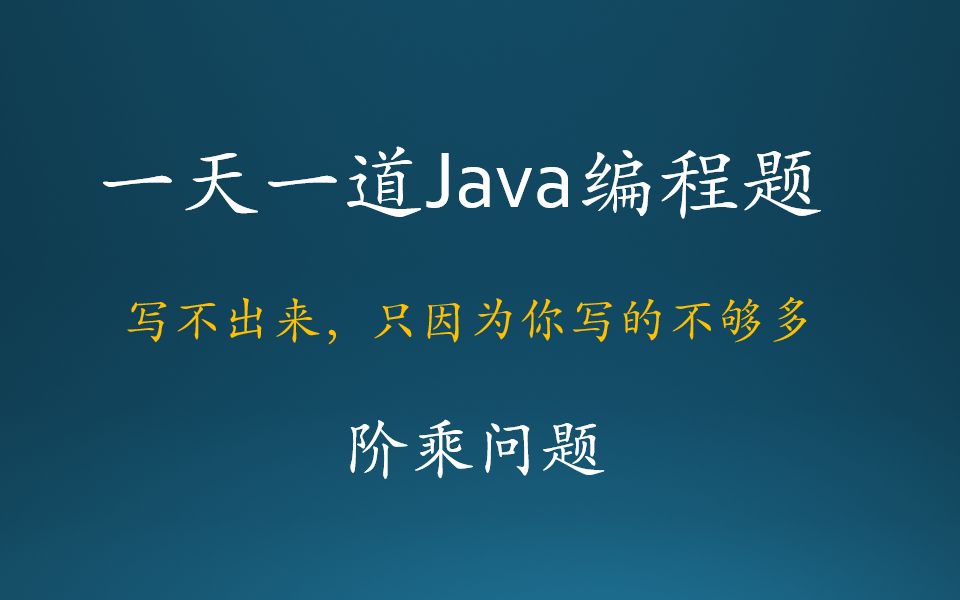 Java基础编程练习题014阶层和哔哩哔哩bilibili