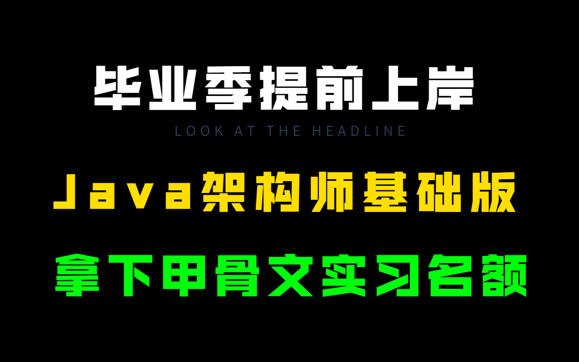 如有神助!拿下甲骨文亚马逊实习Java岗,丝滑对答如流甚至有点不耐烦!Java架构师Java面试必备哔哩哔哩bilibili