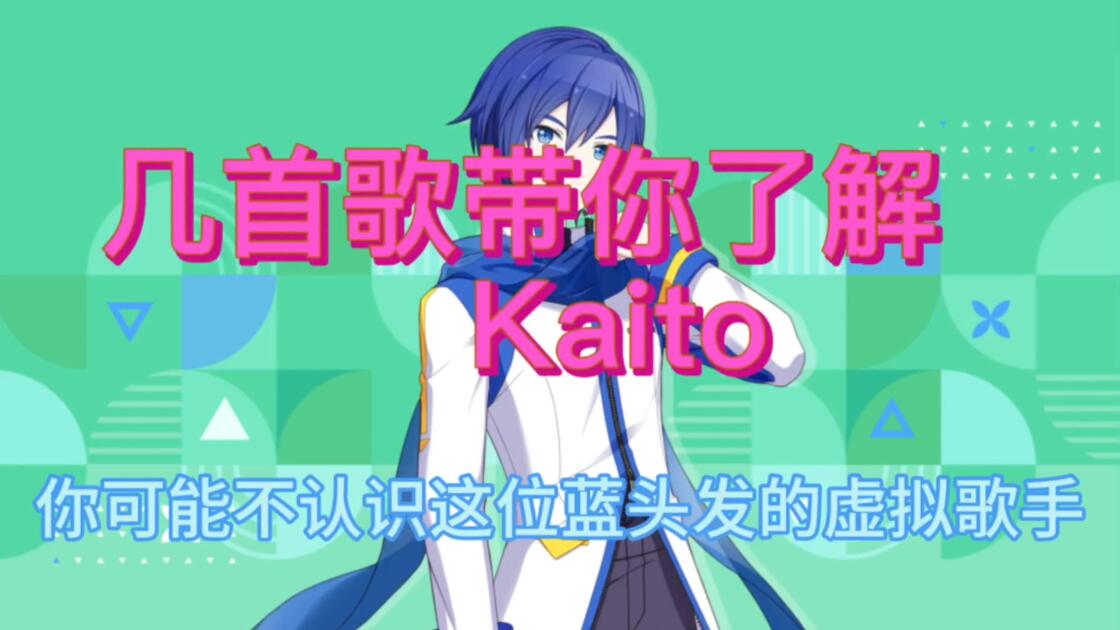 几首歌了解Kaito_哔哩哔哩_bilibili