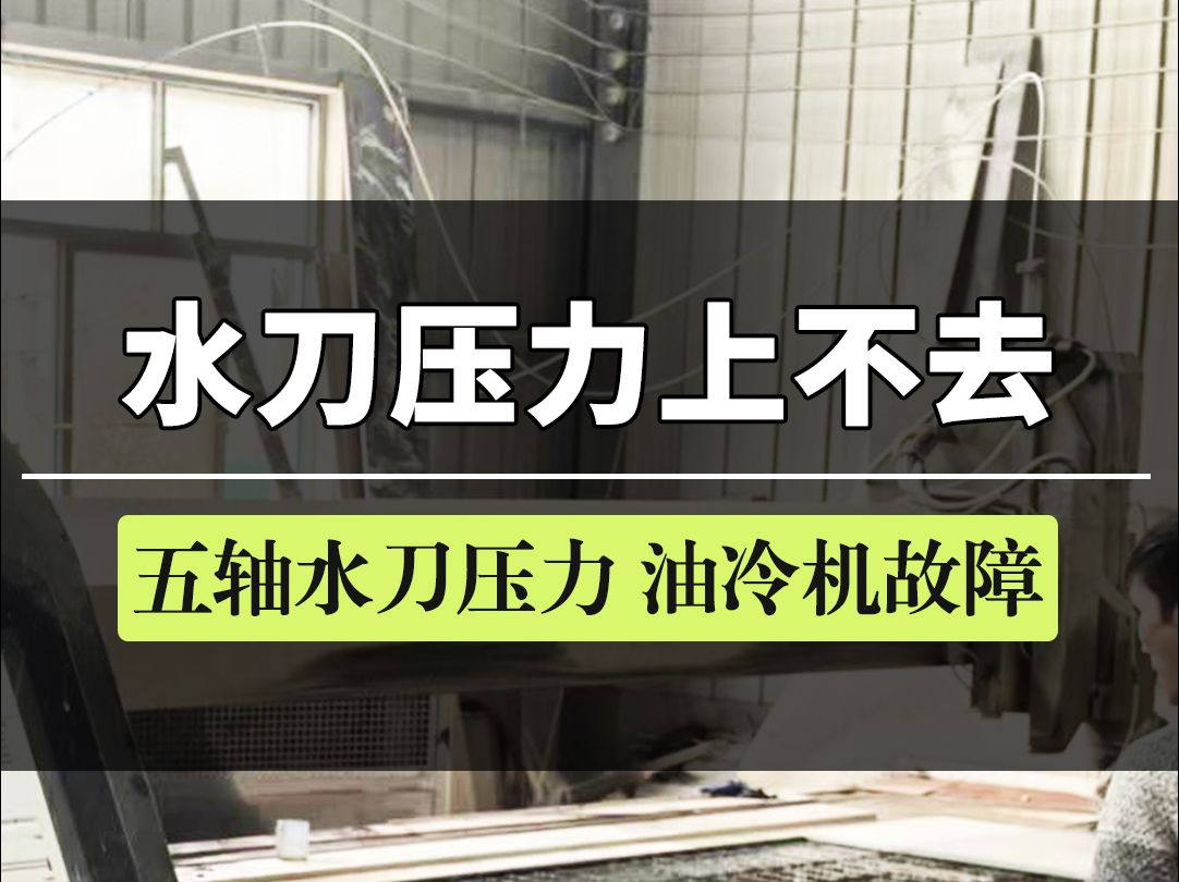 水刀压力上不去,油冷机报警怎么办?水刀增压器压力故障维修.哔哩哔哩bilibili
