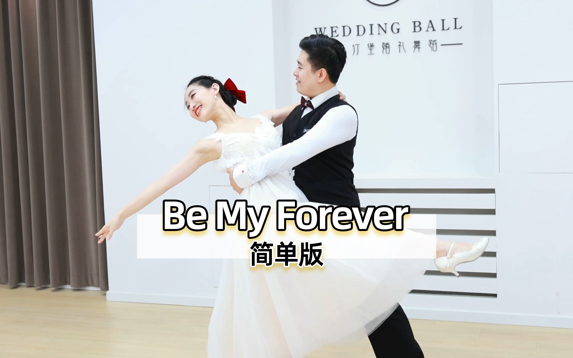 [图]【麦禾】简单版《Be My Forever》欢快婚礼第一支舞