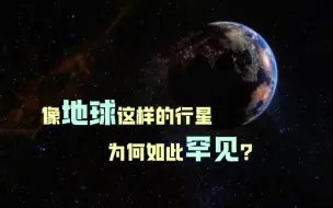 Télécharger la video: 像地球这样的行星为何如此罕见？