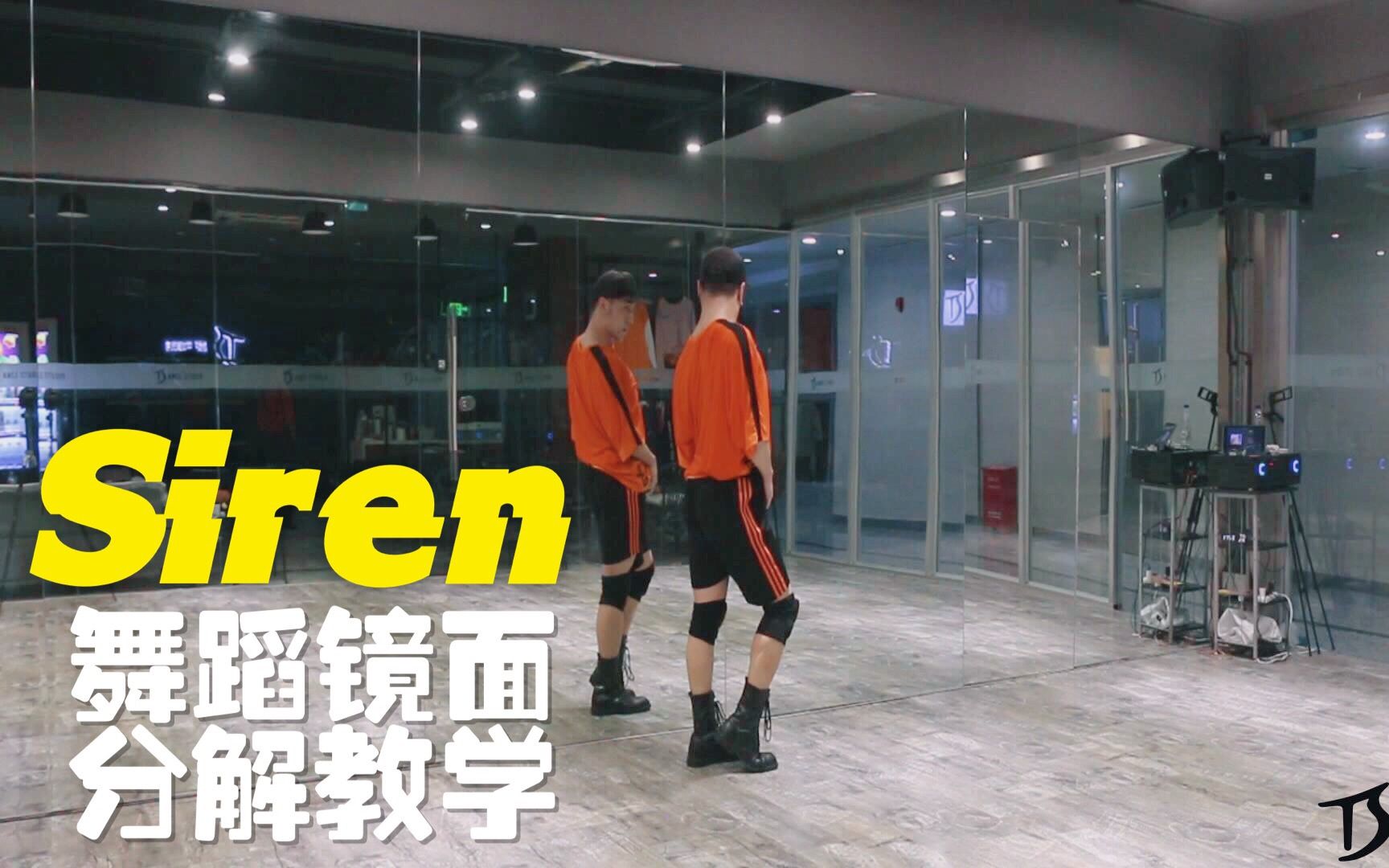 [图]【全盛舞蹈工作室】宣美《Siren》舞蹈镜面分解教学