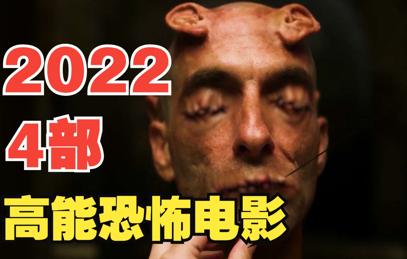 2022你不该独自观看的4部最新恐怖电影!哔哩哔哩bilibili