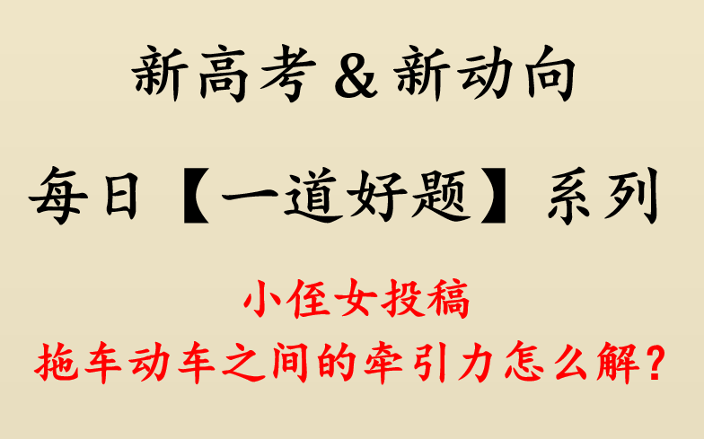 【新高考物理每日一题】20.动车组车厢间的内力计算哔哩哔哩bilibili