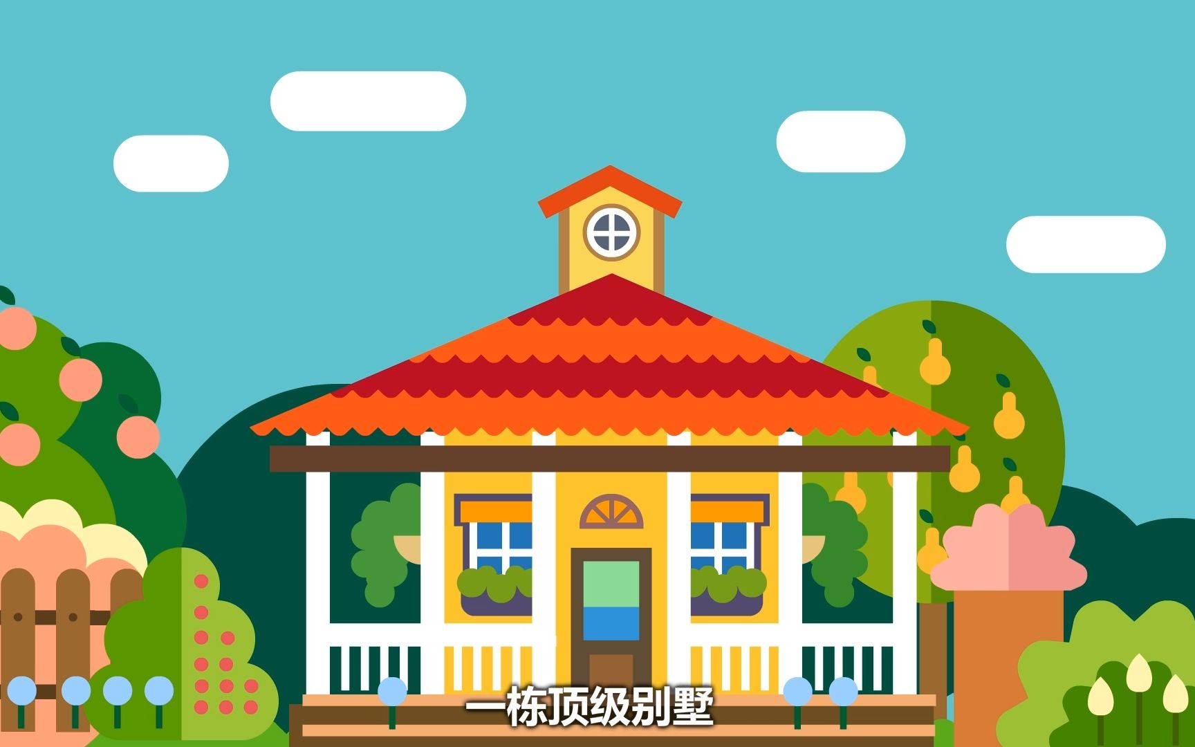 别墅动画—九章别墅,我们不仅仅造房子,我们更懂你的生活.