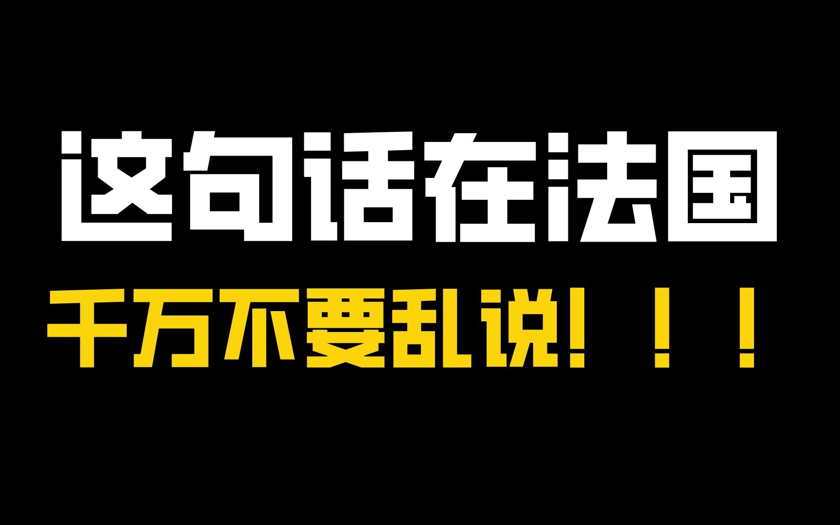 [图]为什么在法国C'est la vie这句话，千万不要乱说？！！