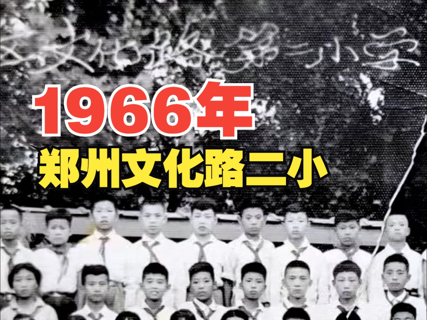 1966年,文化路二小毕业合影 照片上的这些学生,现在都七十多了!真是岁月不饶人啊!哔哩哔哩bilibili