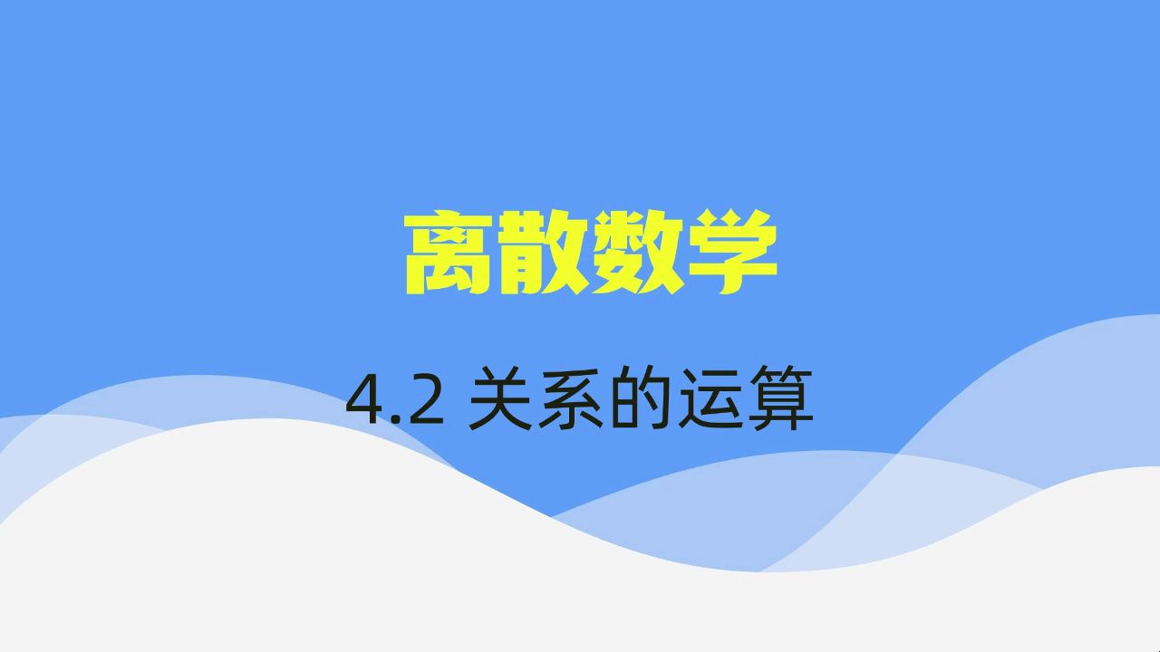 【离散数学】视频速成课|期末突击复习课4.2:关系的运算,期末考试不挂科哔哩哔哩bilibili