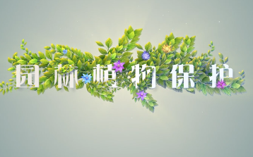 【农学公开课】园林植物保护【一】哔哩哔哩bilibili