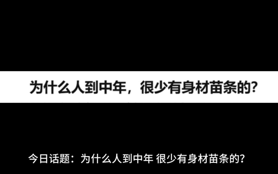 今日话题:为什么人到中年,很少有身材苗条的?哔哩哔哩bilibili