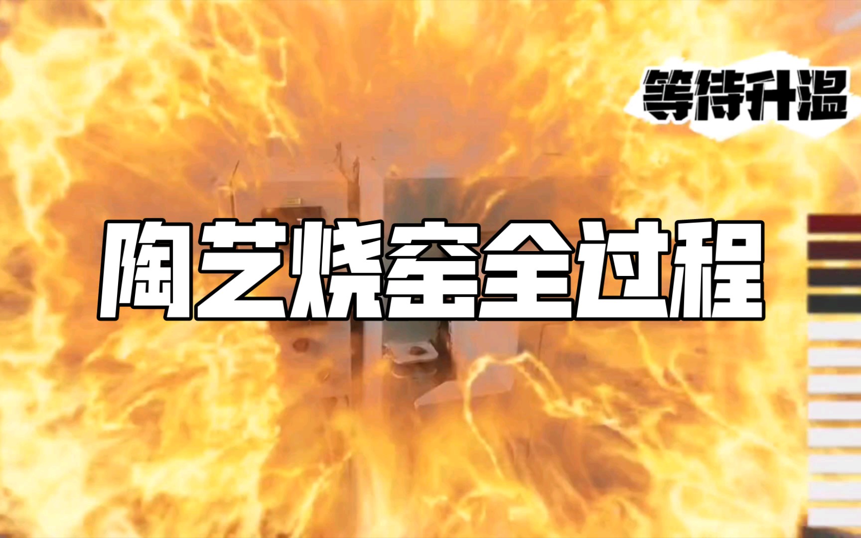 【陶艺技能】揭秘陶艺烧窑全过程,8000W,0.07立方,220V电压,10小时哔哩哔哩bilibili