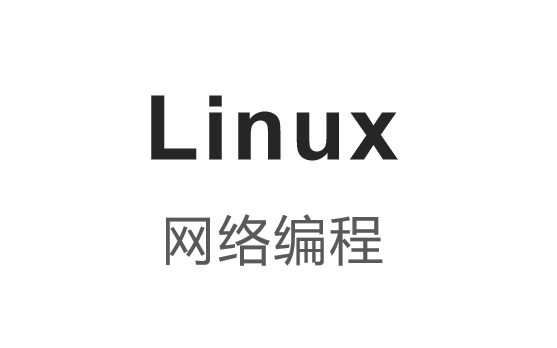 [图]【嵌入式06】Linux网络编程