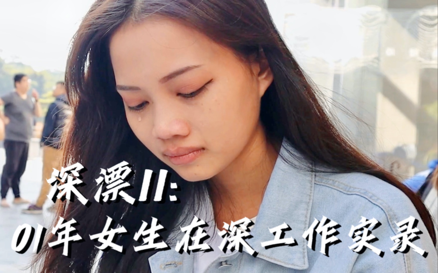 深漂:01年女生在深工作为供妹妹读书,第一份工作惨遭工资被拖欠