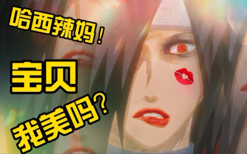 活动作品火影恶搞2宇智波斑我想女装