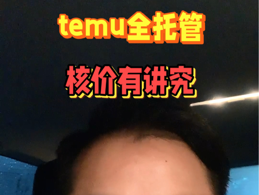 temu核价技巧哔哩哔哩bilibili