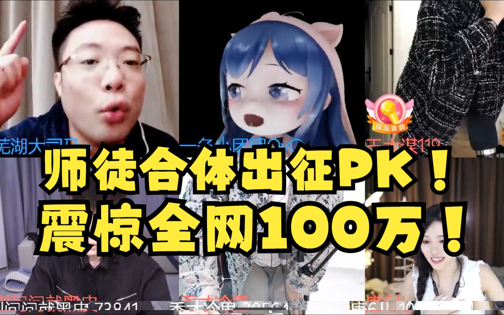 载入史册震惊全网的一场100万pk!马戏团师徒合体第一首次出征连麦pk!一条小稿子:我不会pk哔哩哔哩bilibili