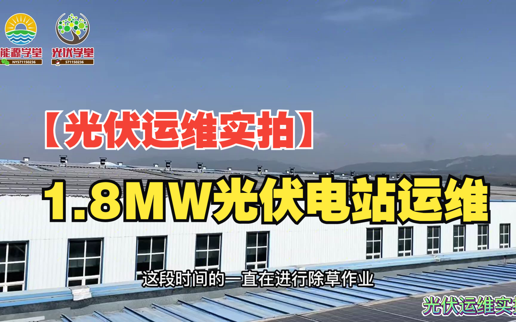 【光伏运维实拍】1.8兆瓦光伏电站 并网四年 没有专业运维打理 每月收益才三万多哔哩哔哩bilibili