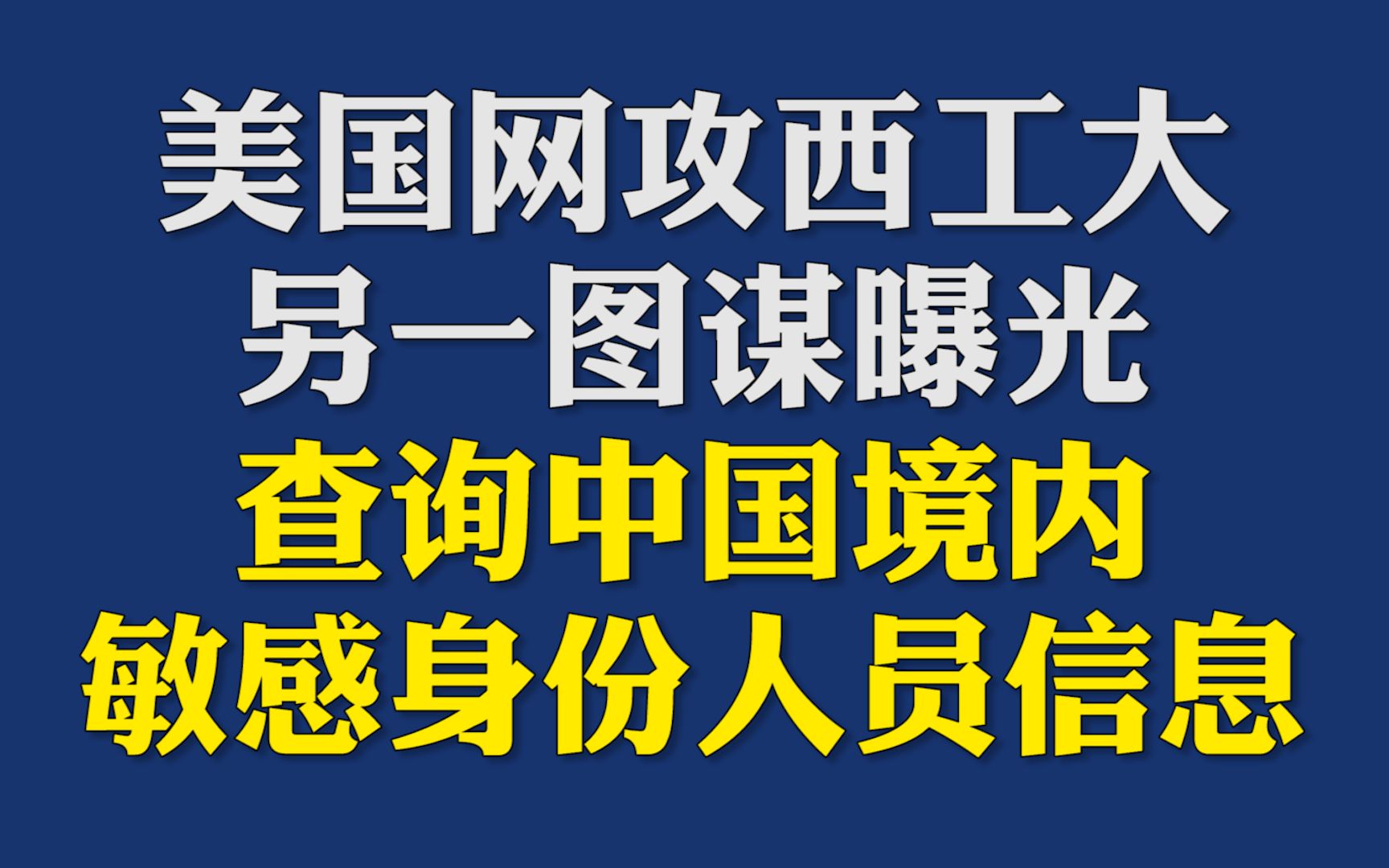 美国网攻西工大另一图谋曝光:查询中国境内敏感身份人员信息哔哩哔哩bilibili