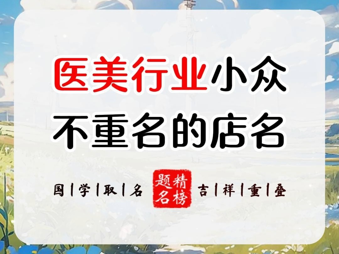 医美行业小众不重名的店名哔哩哔哩bilibili