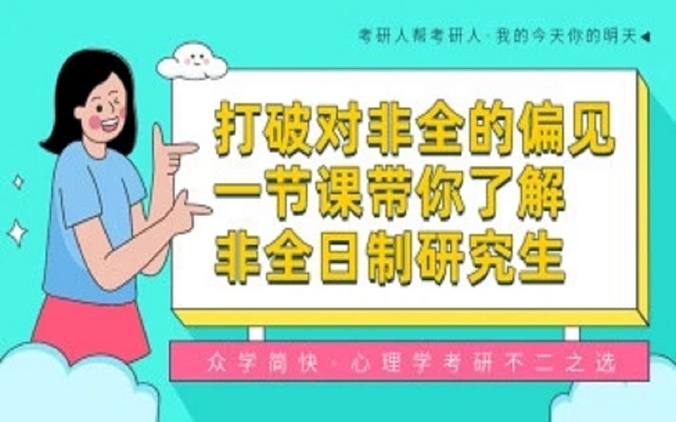 【2022级心理学考研】打破对非全的偏见,带你了解非全日制研究生哔哩哔哩bilibili