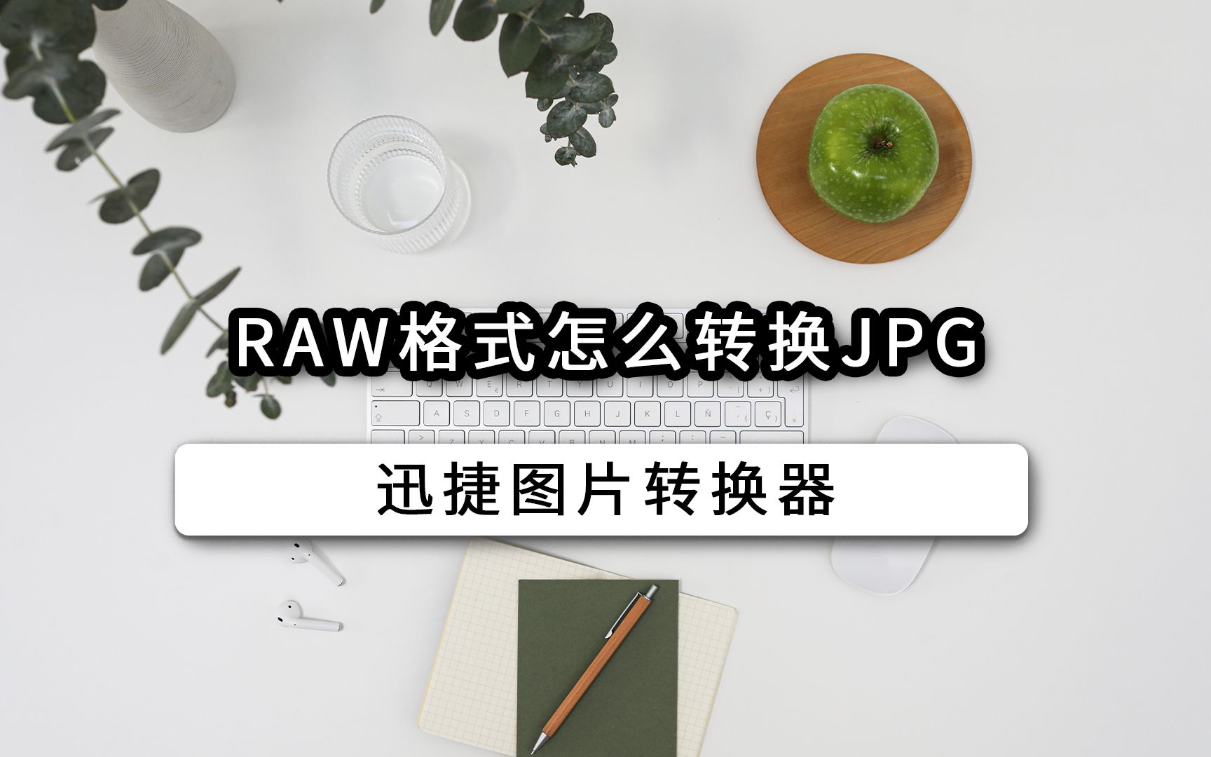 RAW格式怎么转换JPG哔哩哔哩bilibili