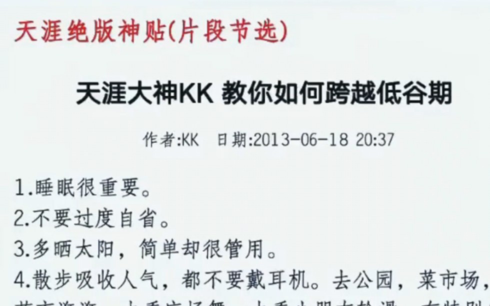 [图]天涯神贴，大神kk教你如何渡过低谷期