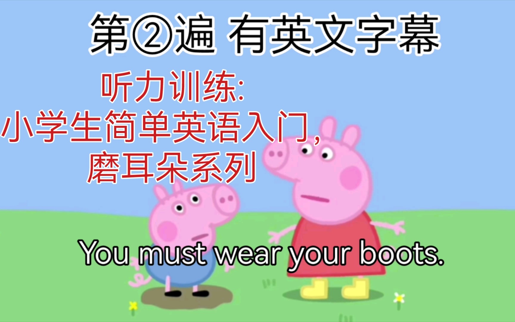 [图]【听力训练1】 Peppa Pig 适合英语简单入门，小学生磨耳朵