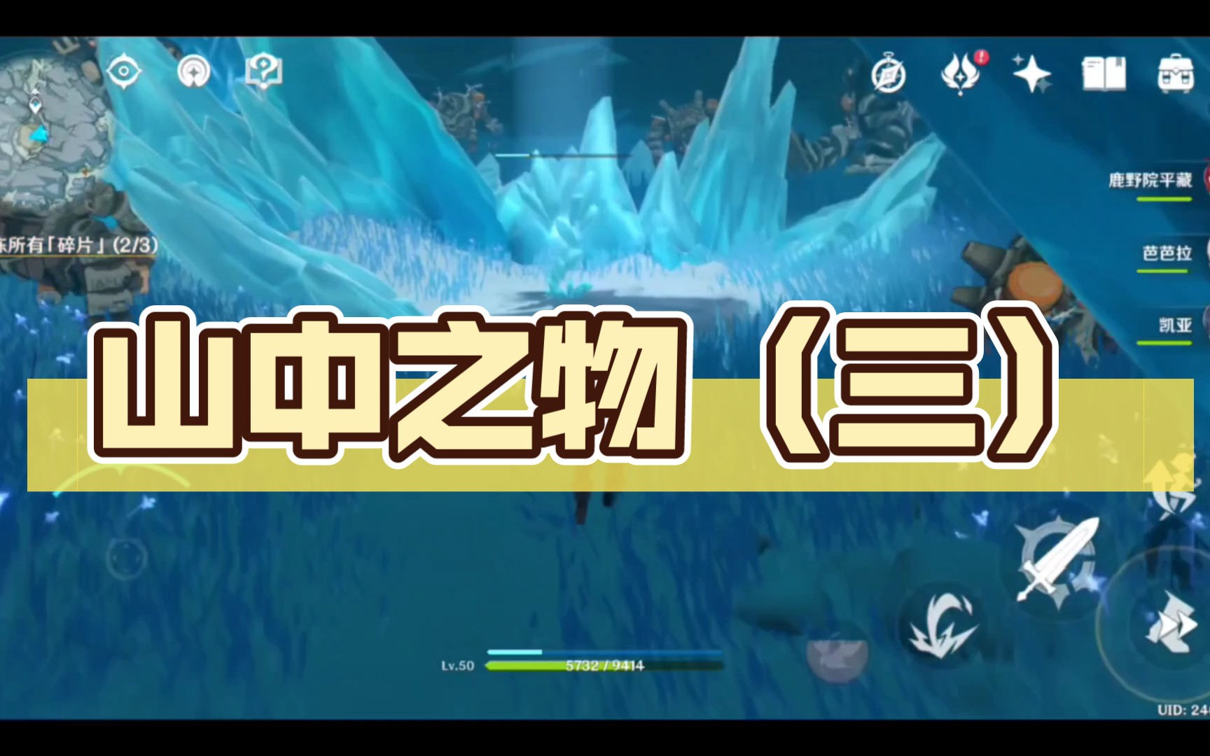 【原神】萌新成长之路雪山篇:山中之物(三)_手机游戏热门视频